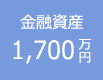 金融資産1,700万円